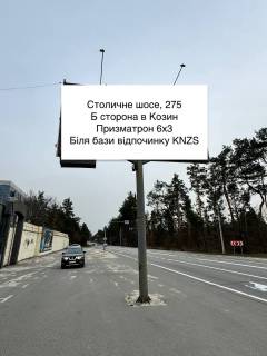 Билборд B в Київських трасах, 6х3  Столичне шосе, 275 фото 1