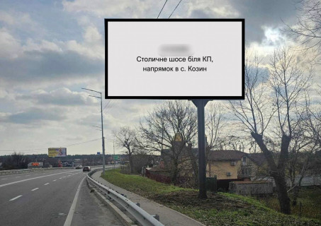 Билборд A в Козине, 6х3  вул. Столичне шосе (біля КП) в напрямку с. Козин 04-0084-01 фото 1