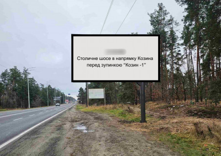 Билборд A в Козине, 6х3  Столичне шосе (03-0452-01) перед зупинкою Козин-1, в напрямку с. Козин фото 1