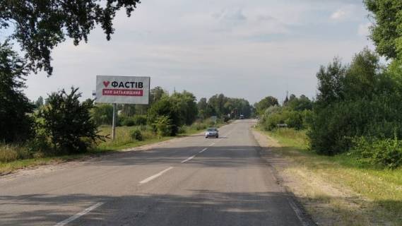 Билборд B в Фастове, 3x6  Въезд из Б,Церкви фото 1