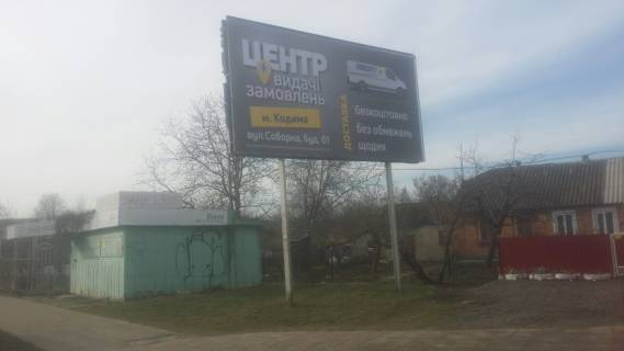 Билборд A в Кодыме, 3x6  ул.Ленина, к ЦЕНТРУ, магазин, Церковь фото 1