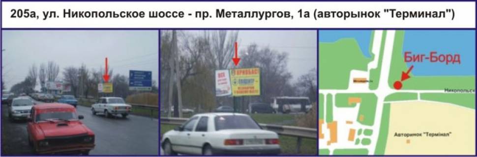 Билборд A в Кривом Роге, 3x6  вул. Нікопольське шосе - пр. Металургів, 1а (авторинок "Термінал") фото 1