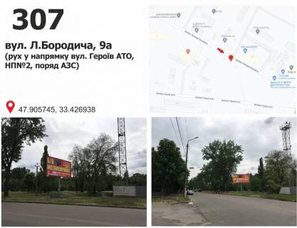 Билборд + в Кривом Роге вул. Л.Бородича, 9а (рух у напрямку вул. Героїв АТО,  НП№2, поряд АЗС) фото 1