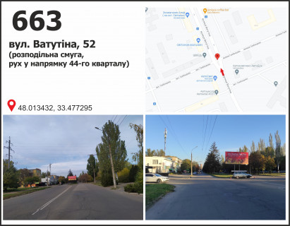 Билборд A в Кривом Роге вул. Ф.Караманиць (Ватутіна), 50, розподілювач (маг. "Світанок"), рух до Миколи Зінчевського вул. (кол. XX Партз’їзду) фото 1
