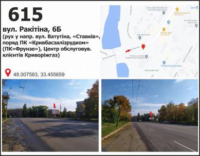 Билборд A в Кривом Роге, 3x6  Ракітіна вул. (кол. Ногіна), 6 - вул. Електрична (ДК КЖРК (кол. ПК Фрунзе)), рух у напрямку вул. Ф,Караманиць (Ватутіна) фото 1