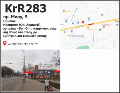 Білборд, Бігборд (Борд)  + у Кривому Розі пр. Миру 9, навпроти Юр. Академії, заправка Sun Oil напрямок руху 95-й квартал майдан (пл. Горького) до Центрально-міського ринку. Фото 1