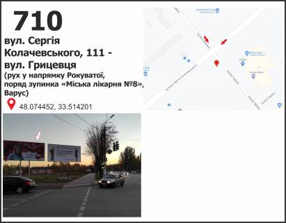 Білборд, Бігборд (Борд)  B у Кривому Розі, 3x6  вул. Сергія Колачевського (23 Лютого) -Чарівна вул. (кол. Косигіна) , 1б (пл.Толстого), рух до ст. Рокувата Фото 1
