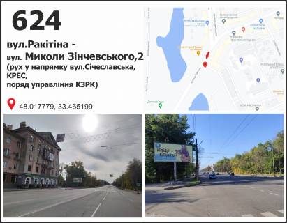 Білборд, Бігборд (Борд)  B у Кривому Розі, 3x6  вул. Ракітіна (Ногіна),2 -вул. Н. Зінчевского, рух до Січеславська вул. (кол. Кремлівська) Фото 1