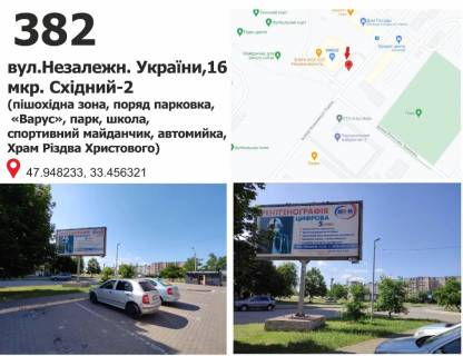 Білборд, Бігборд (Борд)  + у Кривому Розі вул.Незалежн. України,16 мкр. Східний-2 (пішохідна зона, поряд парковка,  «Варус», парк, школа, спортивний майданчик, автомийка, Храм Різдва Христового) Фото 1