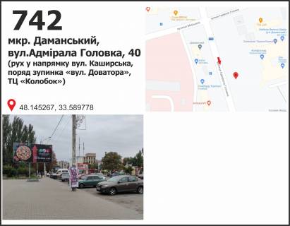 Білборд, Бігборд (Борд)  B у Кривому Розі, 3x6  вул. Героїв Маріуполя (Адмирала Головка), 40, мкр. Даманський (ТЦ "Колобок") Фото 1