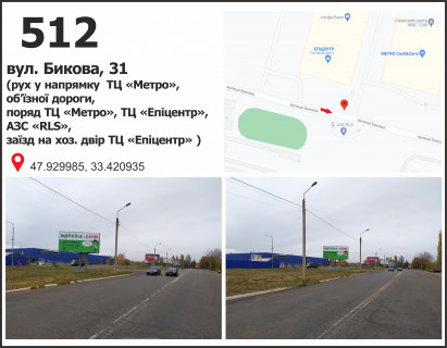 Билборд B в Кривом Роге вул. Бикова, 33 (ТЦ "МЕТРО", ТЦ "Епіцентр"), рух у напрямку мкр. Східний-1 фото 1
