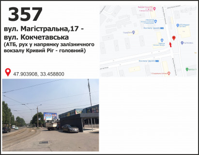 Білборд, Бігборд (Борд)  A у Кривому Розі вул. Магістральна (Кириленко), 87 - ул. Кокчетавська ("АТБ"), рух до ст. Кривий Ріг - Головний Фото 1