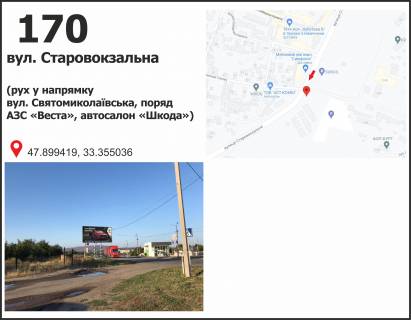Билборд B в Кривом Роге, 3x6  Старовокзальна вул. (кол. Урицького), (АЗС "Веста", автосалон "Skoda"), рух у напрямку Свято-Миколаївська вул. (кол. Леніна) фото 1