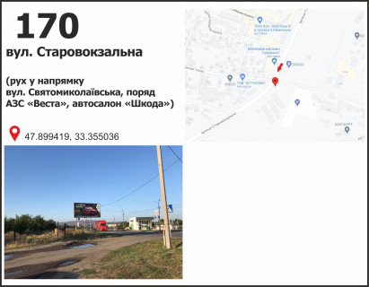 Білборд, Бігборд (Борд)  B у Кривому Розі Старовокзальна вул. (кол. Урицького), (АЗС "Веста", автосалон "Skoda"), рух у напрямку Свято-Миколаївська вул. (кол. Леніна) Фото 1
