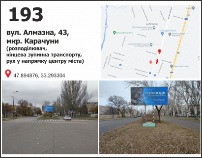 Білборд, Бігборд (Борд)  A у Кривому Розі вул. Алмазна (Погрібняка), 43, мкр. Карачуни (кінцева зупинка МТС) Фото 1