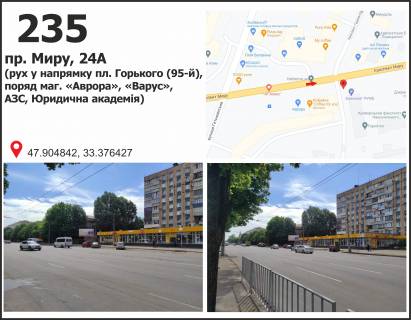 Билборд + в Кривом Роге пр. Миру, 24А  (рух у напрямку майдан 95-й квартал (пл. Горького),поряд маг. «Аврора», «Варус»,АЗС, Юридична академія) схема