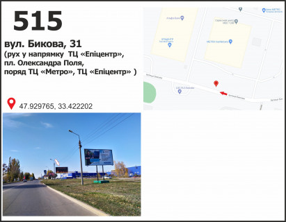 Білборд, Бігборд (Борд)  A у Кривому Розі вул. Бикова, 33 (ТЦ "МЕТРО", ТЦ "Епіцентр"), рух у напрямку пл. Артема Фото 1