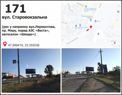 Билборд A в Кривом Роге Старовокзальна вул. (кол. Урицького), (АЗС "Веста", автосалон "Skoda"), рух у напрямку Центральний просп. (кол. Вул. Лермонтова), пр. Миру фото 1