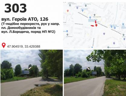 Білборд, Бігборд (Борд)  + у Кривому Розі вул. Героїв АТО (Димитрова), 126 (Т-подібне перехрестя, рух у напр.  пл. Домнобудівників та вул. Л.Бородича, поряд НП №2) Фото 1