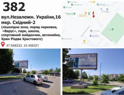 Білборд, Бігборд (Борд)  B у Кривому Розі вул.Незалежн. України,16 мкр. Східний-2 (пішохідна зона, поряд парковка,  «Варус», парк, школа, спортивний майданчик, автомийка, Храм Різдва Христового) Фото 1