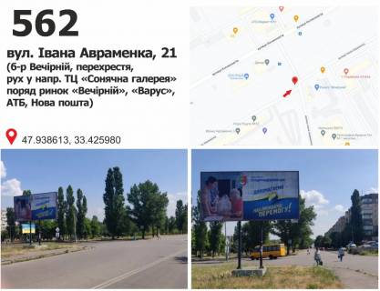 Билборд B в Кривом Роге Івана Авраменка вул. (кол. Корнійчука) , 21 (б-р Вечірній, перехрестя, рух у напр. ТЦ «Сонячна галерея» поряд ринок «Вечірній», «Варус», АТБ, Нова пошта) фото 1