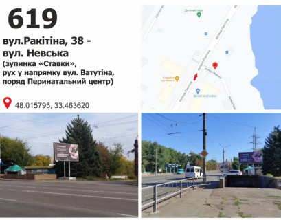 Билборд A в Кривом Роге вул. Ракітіна (Ногіна), 38 - Захисників Азовсталі вул. (кол. Невська) ("Пруди"), рух у напр. вул. Ф.Караманиць (Ватутіна) фото 1