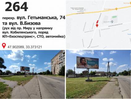 Билборд + в Кривом Роге перехр. Гетьманська вул. (кол. Іллічівська) , 74 та Володимира Бизова вул. (кол. Якіра) (рух від пр. Миру у напрямку  вул. Кобилянського, поряд КП«Екоспецтранс», СТО, автомийка) фото 1