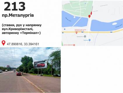 Білборд + у Кривому Розі перетин пр. Металугів та Соборності вул. (кол. Косіора)  (рух у напрямку ринку Соцмісто та Криворіжсталі вул. (кол. Орджонікідзе), поряд парк Б. Хмельницького, ШТ) Фото 1