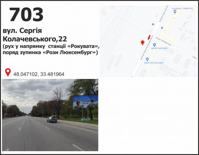 Billboard A in Krivy Rig вул. Сергія Колачевського (23 Лютого), 22, рух до  ст. Рокувата Photo 1