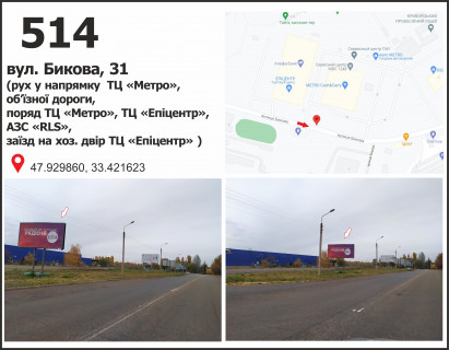 Билборд B в Кривом Роге вул. Бикова, 31 (ТЦ "МЕТРО", ТЦ "Епіцентр"), рух у напрямку мкр. Східний-1 фото 1