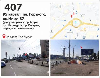 Білборд, Бігборд (Борд)  A у Кривому Розі, 3x6  вул. Вільної Ічкерії (Волгоградська), - пр. Миру, 37а (95-й квартал майдан (пл. Горького), маг. "Антошка"), рух у напрямку Захисників України площа (кол. Визволення) Фото 1