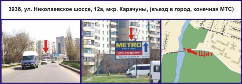 Білборд, Бігборд (Борд)  B у Кривому Розі, 3x6  вул. Миколаївське шосе, 12а, мкр. Карачуни (вїзд в місто, кінцева зупинка МТС) Фото 1