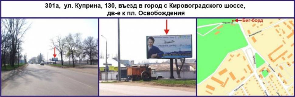 Білборд, Бігборд (Борд)  A у Кривому Розі, 3x6  вул. 129-ї бригади територіальної оборони (Купріна), 130, в`їзд в місто з Кіровоградського шосе, рух у напрямку Захисників України площа (кол. Визволення) Фото 1
