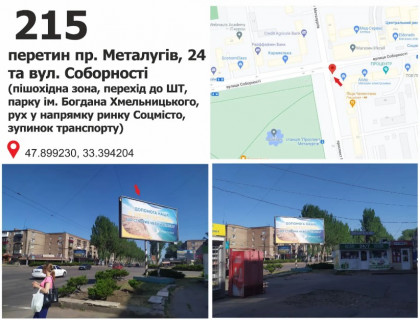 Билборд + в Кривом Роге пр. Металугів, 24 - Соборності вул. (кол. Косіора)  (піш. зона, перехід до ШТ, парку ім. Б. Хмельницького, рух у напр. ринку Соцмісто, зупинок транспорту) фото 1