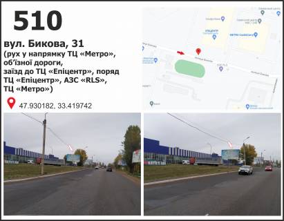Білборд, Бігборд (Борд)  B у Кривому Розі, 3x6  вул. Бикова, 33 (ТЦ "Епіцентр"), рух у напрямку мкр. Східний-1 Фото 1