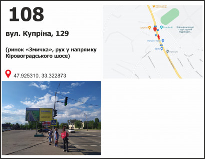 Билборд B в Кривом Роге вул. 129-ї бригади територіальної оборони (Купріна), рух у напрямку Кіровоградського шосе фото 1