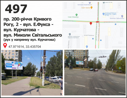 Білборд, Бігборд (Борд)  A у Кривому Розі пр. 200-річчя Кривого Рогу, 2 - Едуарда Фукса вул. (кол. Тухачевського) - вул. Миколая Світальського (Коротченка), рух у напрямку пл. 30 років Перемоги Фото 1