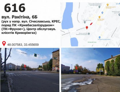 Билборд B в Кривом Роге Ракітіна вул. (кол. Ногіна), 6 - ул. Электрическая (ДК КЖРК (кол. ПК Фрунзе)), рух до Січеславська вул. (кол. Кремлівська) фото 1