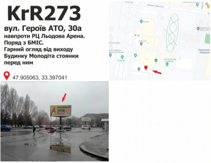Билборд + в Кривом Роге вул. Героїв АТО (Димитрова), 30а  навпроти РЦ Льодова Арена. Поряд з БМІС. Гарний огляд від виходу Будинку Молоді та стоянки  перед ним. фото 1