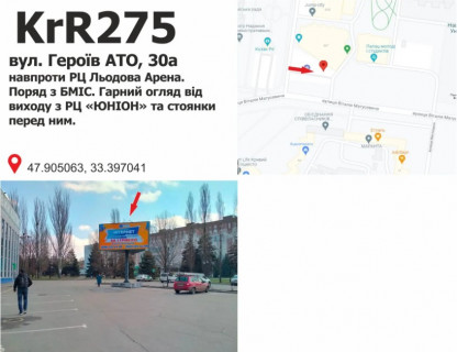 Білборд, Бігборд (Борд)  + у Кривому Розі вул. Героїв АТО (Димитрова), 30а  навпроти РЦ Льодова Арена. Поряд з БМІС. Гарний огляд від виходу з РЦ ЮНІОН та стоянки  перед ним. Фото 1