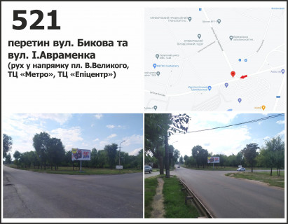 Билборд A в Кривом Роге вул. Бикова - вул. Івана Авраменка, рух у напрямку пл. Артема фото 1
