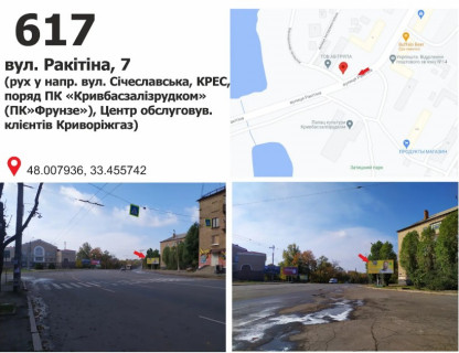 Билборд A в Кривом Роге вул. Ракітіна (Ногіна), 7 - вул. Електрична (ДК КЖРК (кол. ПК Фрунзе)), рух до вул. Січеславська (Кремлівська) фото 1