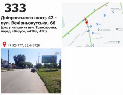 Білборд, Бігборд (Борд)  + у Кривому Розі Дніпровське шосе (Дніпропетровське шосе)  - вул. Вечірньокутська, 64 (рух у напр. Автовокзалу, перехрестя, поряд АЗС, «Варус», АТБ, зупинка транспорту) Фото 1