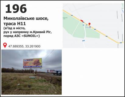 Білборд, Бігборд (Борд)  B у Кривому Розі, 3х6  вул. Миколаївське шосе (въїзд в місто), рух у напрямку мкр. Карачуни Фото 1