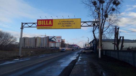Билборд A в Вишневое, АРКА 2x10м  Вул. Стуса/Вул. Балукова, 1-Е, біля ТРЦ "Наше Небо", "NOVUS", "JYSK", "Domino’s Pizza", "Ігроленд", навпроти С/м "super Thrash",  ЖК "iHome", в бік с. Крюківщина, с. Гатне, с. Тарасівка фото 1
