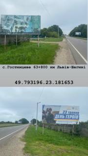 Билборд B в трасах Львова с.Гостинцеве 63+800 фото 1