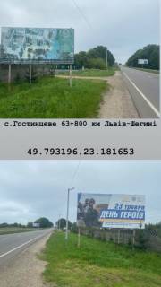 Білборд, Бігборд (Борд)  B у Мостиськах с.Гостинцеве 63+800 Фото 1
