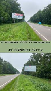 Білборд, Бігборд (Борд)  A у трасах Львіва м. Мостиська 68+ 180 км Фото 1
