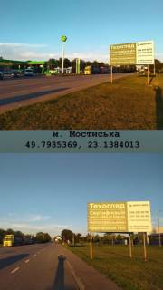 Білборд, Бігборд (Борд)  B у Мостиськах м.Мостиська біля АЗС WOG Фото 1
