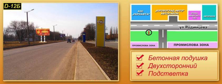 Билборд B в Кропивницкий (Кировоград) вул. Родімцева(напроти автосалону) фото 1
